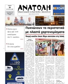 ΑΝΑΤΟΛΗ ΛΑΣΙΘΙΟΥ