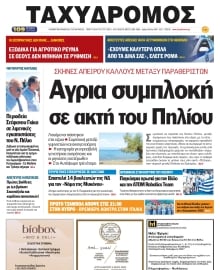 ΤΑΧΥΔΡΟΜΟΣ ΜΑΓΝΗΣΙΑΣ