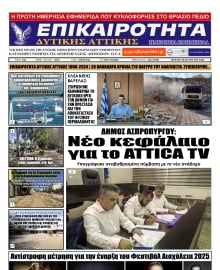 ΕΠΙΚΑΙΡΟΤΗΤΑ ΔΥΤΙΚΗΣ ΑΤΤΙΚΗΣ