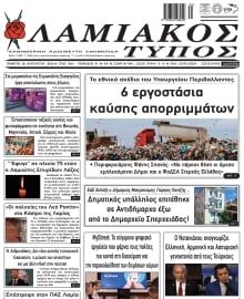 ΛΑΜΙΑΚΟΣ ΤΥΠΟΣ