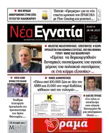ΝΕΑ ΕΓΝΑΤΙΑ ΚΑΒΑΛΑΣ