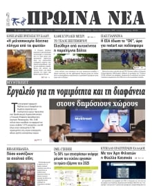 ΠΡΩΙΝΑ ΝΕΑ ΙΩΑΝΝΙΝΩΝ