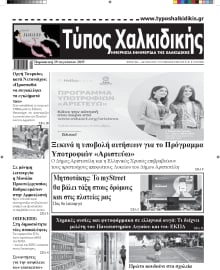 ΤΥΠΟΣ ΧΑΛΚΙΔΙΚΗΣ