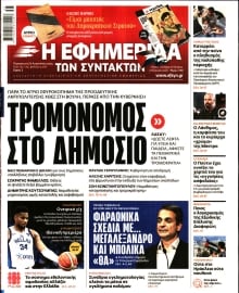 Η ΕΦΗΜΕΡΙΔΑ ΤΩΝ ΣΥΝΤΑΚΤΩΝ