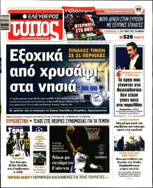 ΕΛΕΥΘΕΡΟΣ ΤΥΠΟΣ