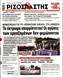 ΡΙΖΟΣΠΑΣΤΗΣ