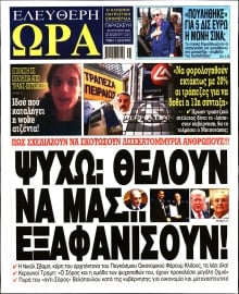 ΕΛΕΥΘΕΡΗ ΩΡΑ