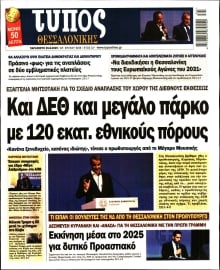 ΤΥΠΟΣ ΘΕΣΣΑΛΟΝΙΚΗΣ
