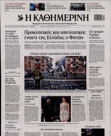 ΚΑΘΗΜΕΡΙΝΗ