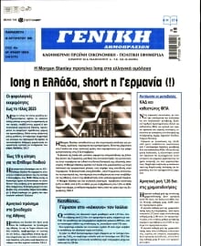 ΓΕΝΙΚΗ ΔΗΜΟΠΡΑΣΙΩΝ