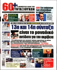 60+ ΕΦΗΜΕΡΙΔΑ ΣΥΝΤΑΞΙΟΥΧΩΝ