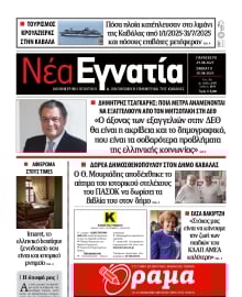 ΝΕΑ ΕΓΝΑΤΙΑ ΚΑΒΑΛΑΣ