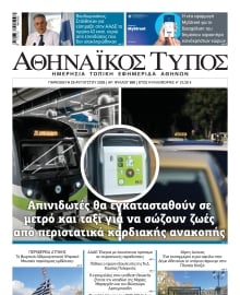 ΑΘΗΝΑΙΚΟΣ ΤΥΠΟΣ