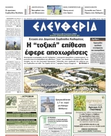 ΕΛΕΥΘΕΡΙΑ ΚΑΛΑΜΑΤΑΣ