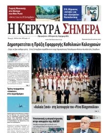 Η ΚΕΡΚΥΡΑ ΣΗΜΕΡΑ