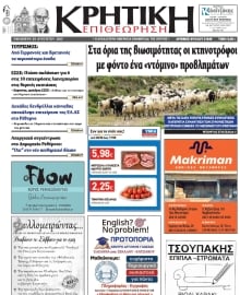 ΚΡΗΤΙΚΗ ΕΠΙΘΕΩΡΗΣΗ