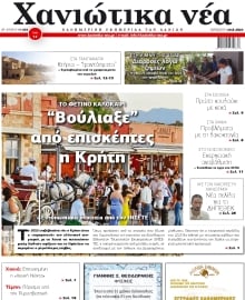 ΧΑΝΙΩΤΙΚΑ ΝΕΑ