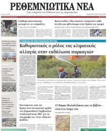 ΡΕΘΕΜΝΙΩΤΙΚΑ ΝΕΑ