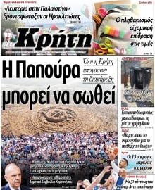 ΝΕΑ ΚΡΗΤΗ ΗΡΑΚΛΕΙΟΥ
