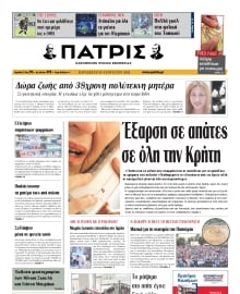 ΠΑΤΡΙΣ ΗΡΑΚΛΕΙΟΥ