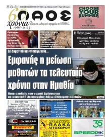 ΛΑΟΣ ΗΜΑΘΙΑΣ