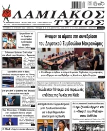 ΛΑΜΙΑΚΟΣ ΤΥΠΟΣ