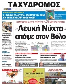 ΤΑΧΥΔΡΟΜΟΣ ΜΑΓΝΗΣΙΑΣ