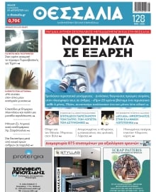ΘΕΣΣΑΛΙΑ ΒΟΛΟΥ