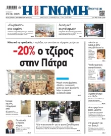 ΓΝΩΜΗ ΠΑΤΡΩΝ