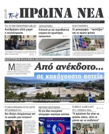ΠΡΩΙΝΑ ΝΕΑ ΙΩΑΝΝΙΝΩΝ