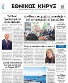 ΕΘΝΙΚΟΣ ΚΗΡΥΞ ΝΕΑΣ ΥΟΡΚΗΣ