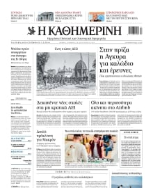 ΚΑΘΗΜΕΡΙΝΗ