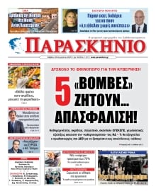 ΤΟ ΠΑΡΑΣΚΗΝΙΟ