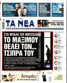 ΤΑ ΝΕΑ