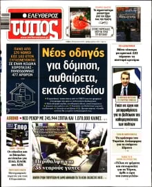 ΕΛΕΥΘΕΡΟΣ ΤΥΠΟΣ