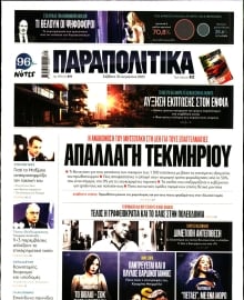 ΠΑΡΑΠΟΛΙΤΙΚΑ