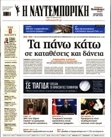 ΝΑΥΤΕΜΠΟΡΙΚΗ