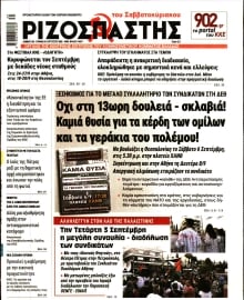 ΡΙΖΟΣΠΑΣΤΗΣ
