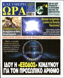 ΕΛΕΥΘΕΡΗ ΩΡΑ