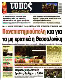 ΤΥΠΟΣ ΘΕΣΣΑΛΟΝΙΚΗΣ