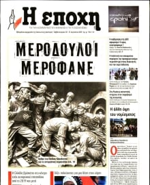 Η ΕΠΟΧΗ