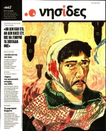 Η ΕΦΗΜΕΡΙΔΑ ΤΩΝ ΣΥΝΤΑΚΤΩΝ_ΝΗΣΙΔΕΣ