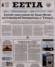 ΕΣΤΙΑ