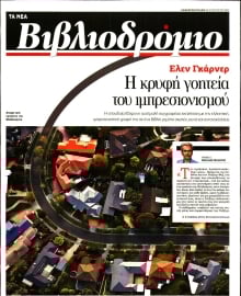ΤΑ ΝΕΑ_ΒΙΒΛΙΟΔΡΟΜΙΟ