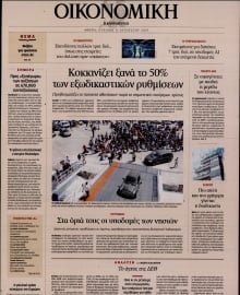 ΚΑΘΗΜΕΡΙΝΗ ΚΥΡ_ΟΙΚΟΝΟΜΙΚΑ