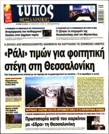 ΤΥΠΟΣ ΘΕΣΣΑΛΟΝΙΚΗΣ ΚΥΡΙΑΚΗΣ