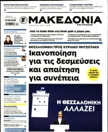 ΜΑΚΕΔΟΝΙΑ ΚΥΡΙΑΚΗΣ