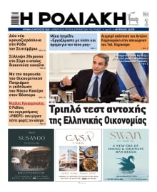 ΡΟΔΙΑΚΗ