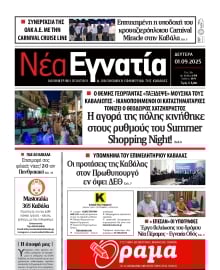 ΝΕΑ ΕΓΝΑΤΙΑ ΚΑΒΑΛΑΣ