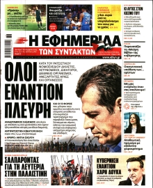 Η ΕΦΗΜΕΡΙΔΑ ΤΩΝ ΣΥΝΤΑΚΤΩΝ